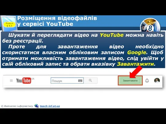 Розміщення відеофайлів у сервісі YouTube Шукати й переглядати відео на YouTube можна навіть