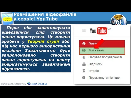 Розміщення відеофайлів у сервісі YouTube Перш ніж завантажувати відеозаписи, слід створити канал користувача.