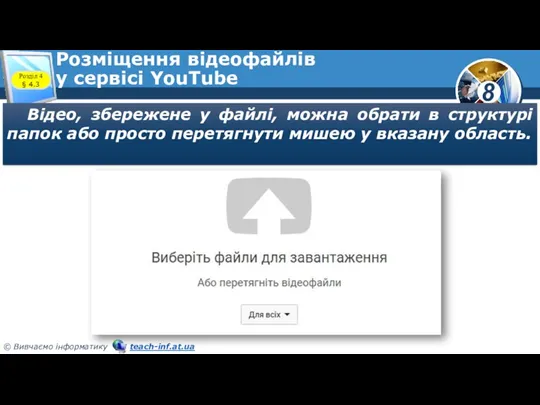 Розміщення відеофайлів у сервісі YouTube Відео, збережене у файлі, можна обрати в структурі