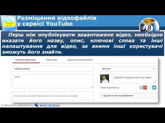 Розміщення відеофайлів у сервісі YouTube Перш ніж опублікувати завантажене відео, необхідно вказати його