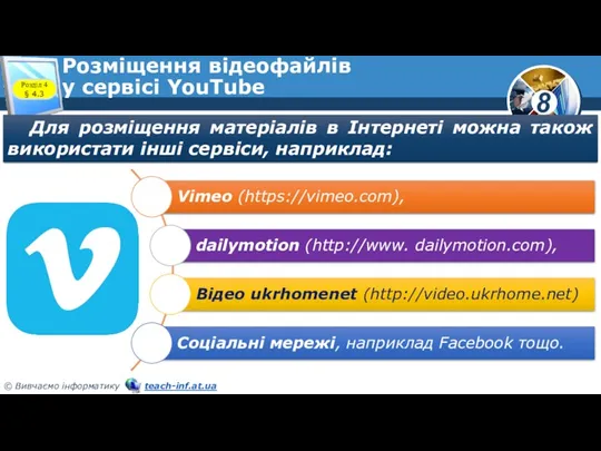 Розміщення відеофайлів у сервісі YouTube Для розміщення матеріалів в Інтернеті можна також використати