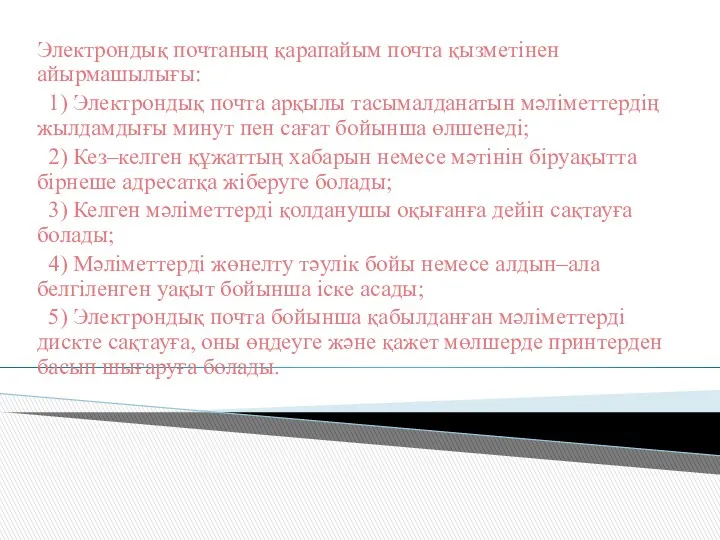 Электрондық почтаның қарапайым почта қызметінен айырмашылығы: 1) Электрондық почта арқылы