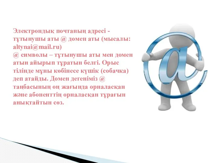 Электрондық почтаның адресі - тұтынушы аты @ домен аты (мысалы: