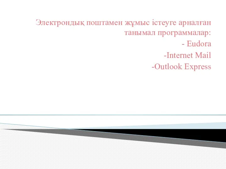 Электрондық поштамен жұмыс істеуге арналған танымал программалар: - Eudora -Internet Mail -Outlook Express