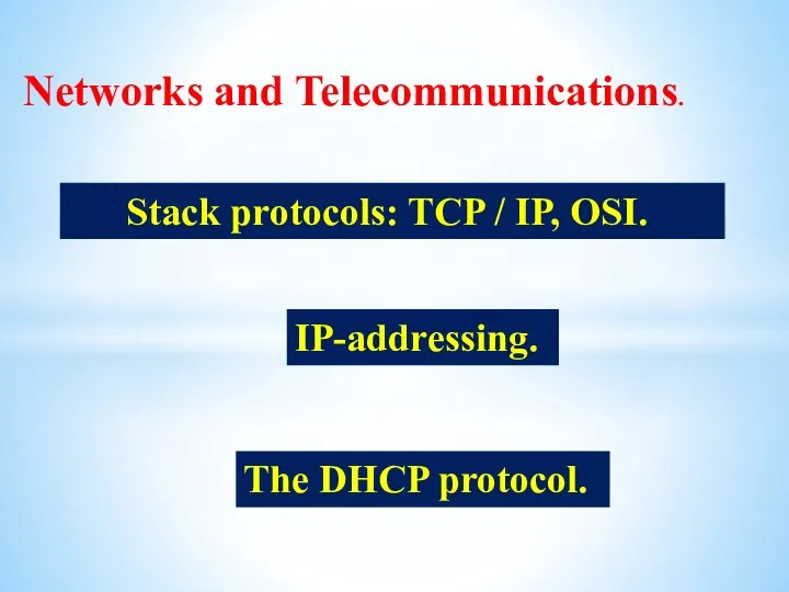 Stack protocols: TCP / IP, OSI.. Networks and Telecommunications. IP-addressing. The DHCP protocol.