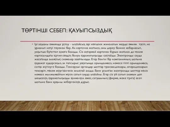 ТӨРТІНШІ СЕБЕП: ҚАУЫПСЫЗДЫҚ Ірі ақшаны әмиянда ұстау – ыңғайсыз, әрі