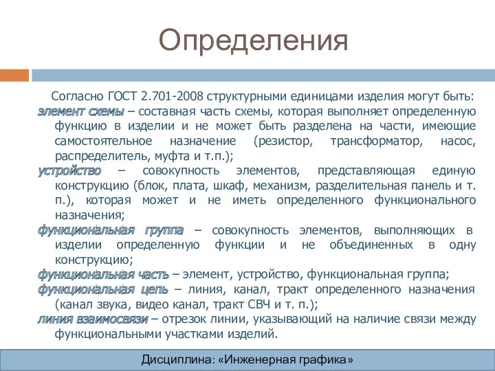 Определения Согласно ГОСТ 2.701-2008 структурными единицами изделия могут быть: элемент