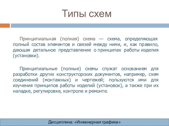 Типы схем Дисциплина: «Инженерная графика» Дисциплина: «Инженерная графика» Дисциплина: «Инженерная