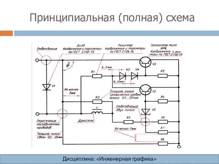 Принципиальная (полная) схема Дисциплина: «Инженерная графика» Дисциплина: «Инженерная графика» Дисциплина: «Инженерная графика» Дисциплина: «Инженерная графика»