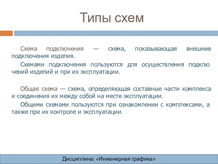 Типы схем Дисциплина: «Инженерная графика» Дисциплина: «Инженерная графика» Дисциплина: «Инженерная