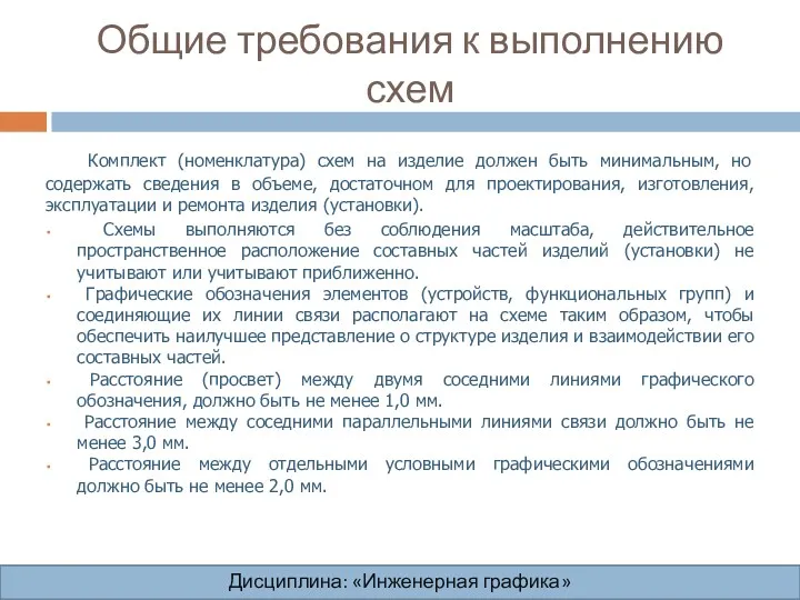 Общие требования к выполнению схем Дисциплина: «Инженерная графика» Дисциплина: «Инженерная