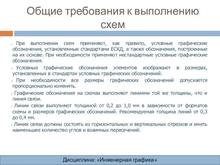 Общие требования к выполнению схем Дисциплина: «Инженерная графика» Дисциплина: «Инженерная