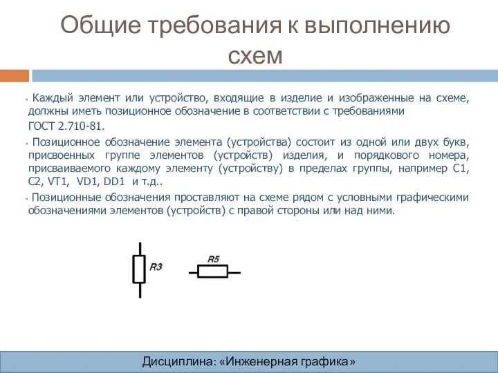 Общие требования к выполнению схем Дисциплина: «Инженерная графика» Дисциплина: «Инженерная