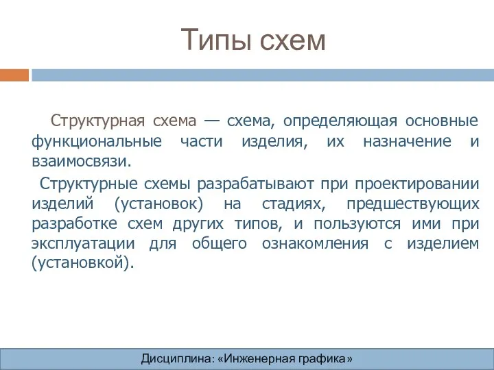 Типы схем Структурная схема — схема, определяющая основные функциональные части