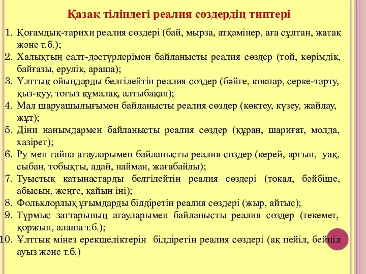 Қазақ тіліндегі реалия сөздердің типтері Қоғамдық-тарихи реалия сөздері (бай, мырза,