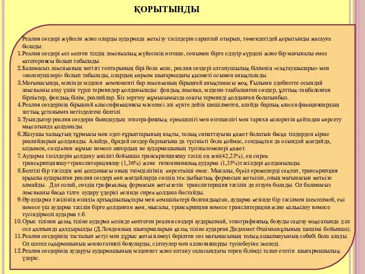 ҚОРЫТЫНДЫ Реалия сөздері жүйесін және оларды аудармада жеткізу тәсілдерін сараптай отырып, төмендегідей қорытынды