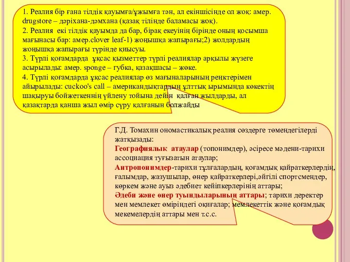 1. Реалия бір ғана тілдік қауымға/ұжымға тән, ал екіншісінде ол