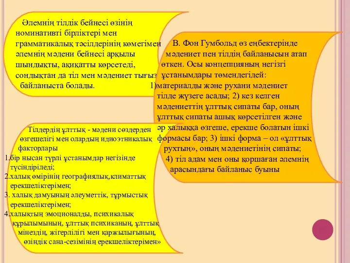 Әлемнің тілдік бейнесі өзінің номинативті бірліктері мен грамматикалық тәсілдерінің көмегімен