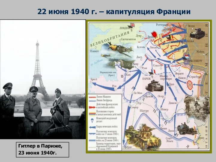 22 июня 1940 г. – капитуляция Франции Гитлер в Париже, 23 июня 1940г.