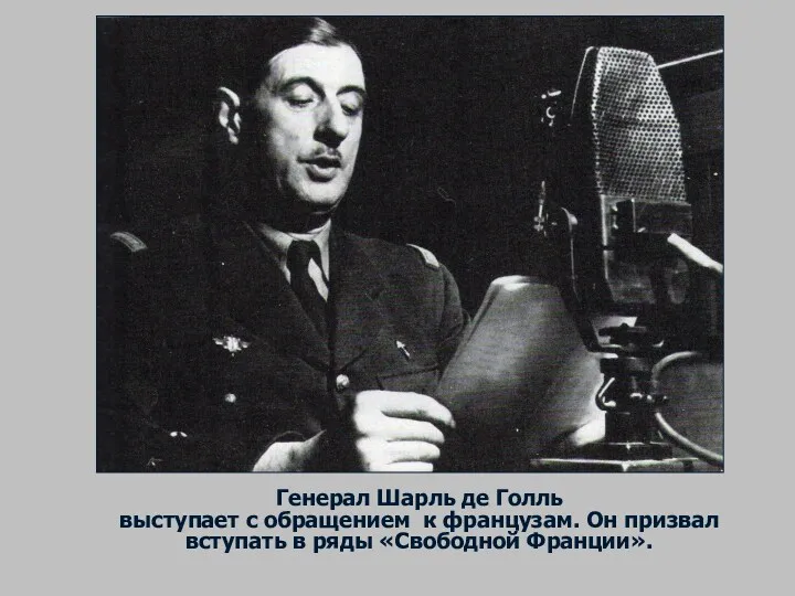 Генерал Шарль де Голль выступает с обращением к французам. Он призвал вступать в ряды «Свободной Франции».