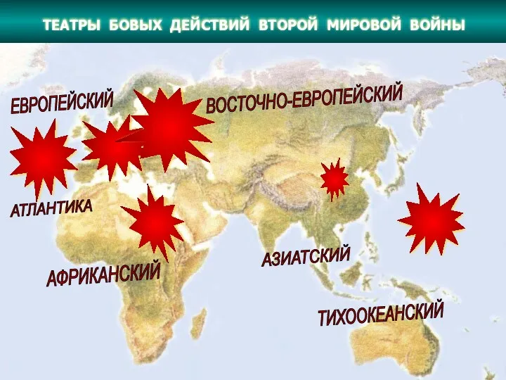 ТЕАТРЫ БОВЫХ ДЕЙСТВИЙ ВТОРОЙ МИРОВОЙ ВОЙНЫ ВОСТОЧНО-ЕВРОПЕЙСКИЙ АТЛАНТИКА ЕВРОПЕЙСКИЙ АФРИКАНСКИЙ ТИХООКЕАНСКИЙ АЗИАТСКИЙ