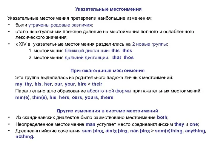 Указательные местоимения Указательные местоимения претерпели наибольшие изменения: были утрачены родовые