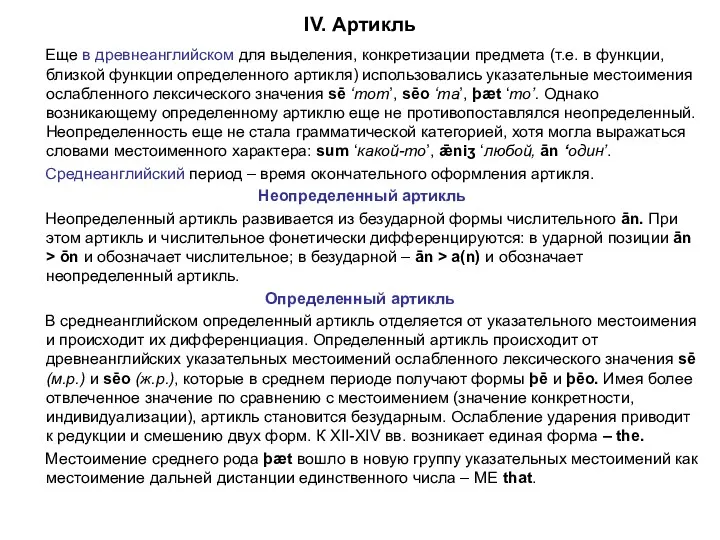 IV. Артикль Еще в древнеанглийском для выделения, конкретизации предмета (т.е.