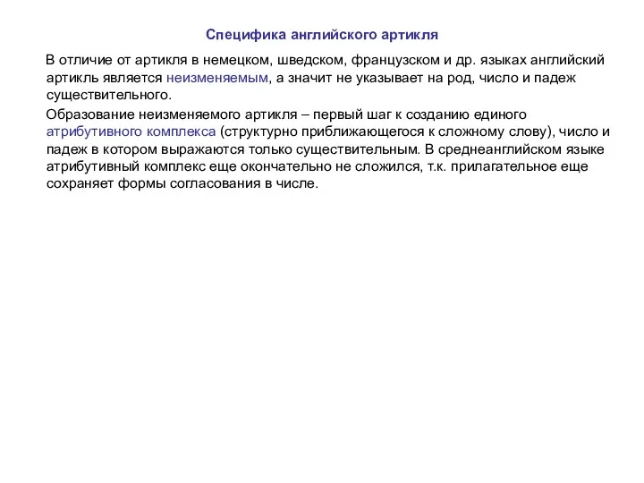 Специфика английского артикля В отличие от артикля в немецком, шведском,