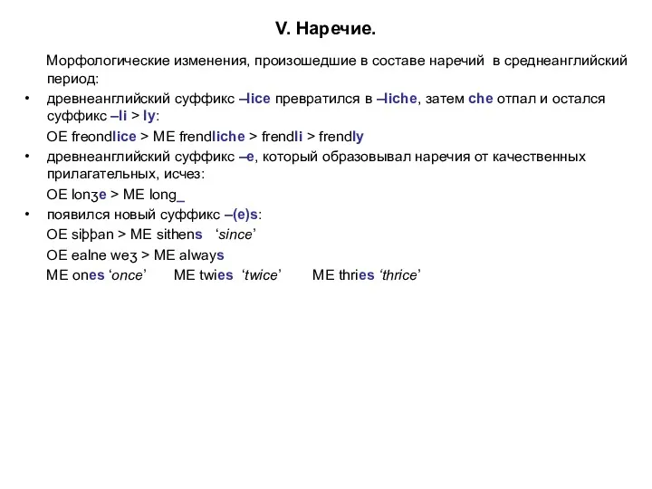 V. Наречие. Морфологические изменения, произошедшие в составе наречий в среднеанглийский