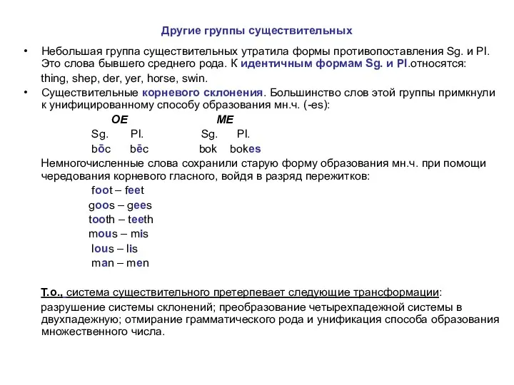 Другие группы существительных Небольшая группа существительных утратила формы противопоставления Sg.