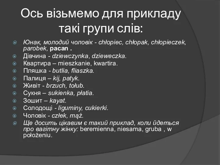 Ось візьмемо для прикладу такі групи слів: Юнак, молодий чоловік