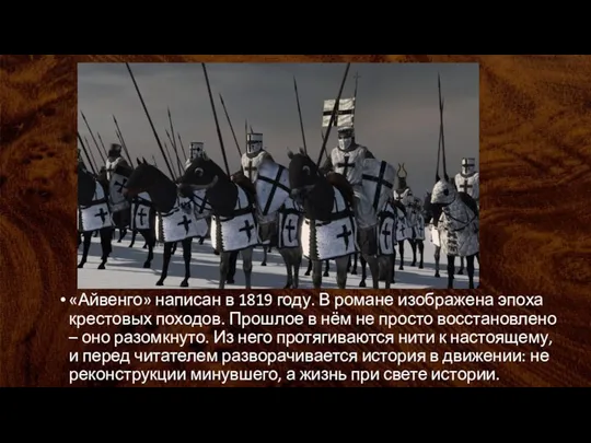 «Айвенго» написан в 1819 году. В романе изображена эпоха крестовых