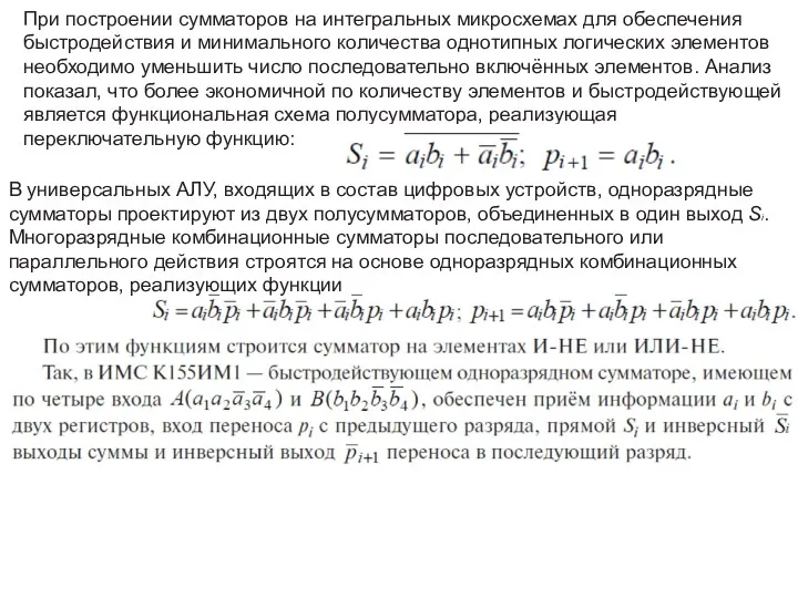 При построении сумматоров на интегральных микросхемах для обеспечения быстродействия и минимального количества однотипных