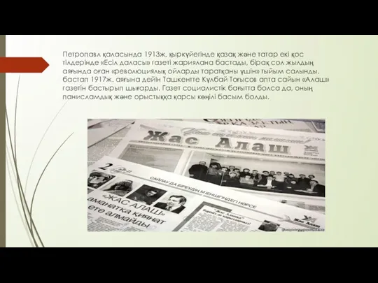 Петропавл қаласында 1913ж. қыркүйегінде қазақ және татар екі қос тілдерінде