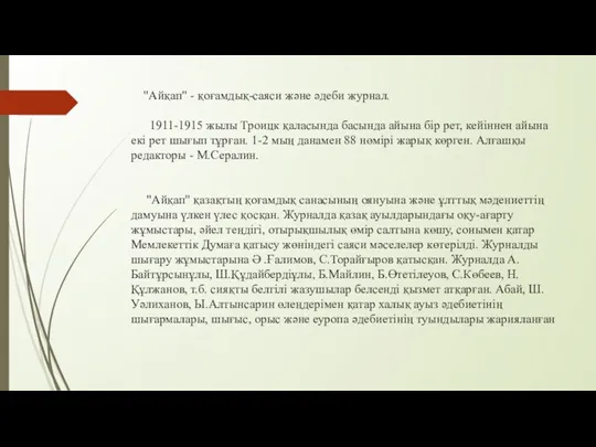 "Айқап" - қоғамдық-саяси және әдеби журнал. 1911-1915 жылы Троицк қаласында