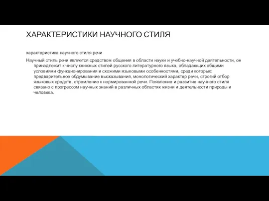 ХАРАКТЕРИСТИКИ НАУЧНОГО СТИЛЯ характеристика научного стиля речи Научный стиль речи