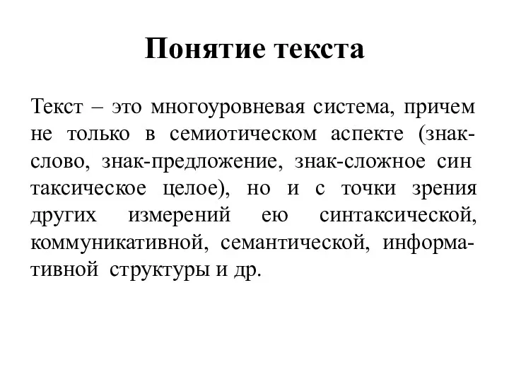 Понятие текста Текст – это многоуровневая система, причем не только