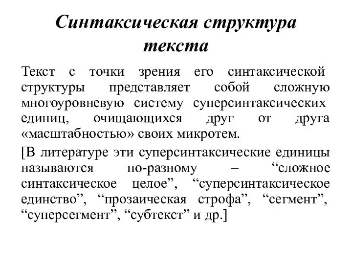 Синтаксическая структура текста Текст с точки зрения его синтакси­ческой структуры