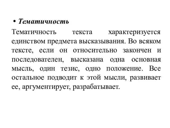 Тематичность Тематичность текста характеризуется единством предмета высказывания. Во всяком тексте,