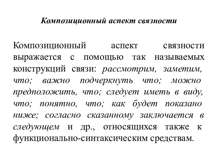 Композиционный аспект связности Композиционный аспект связности выражается с помощью так