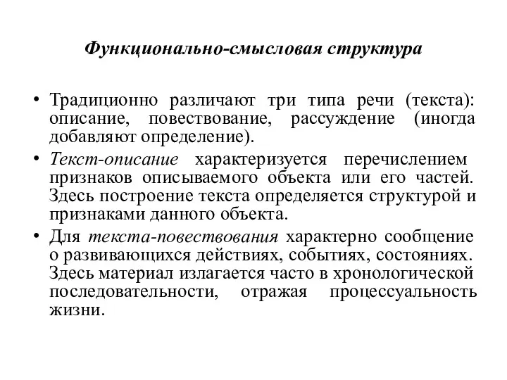 Функционально-смысловая структура Традиционно различают три типа речи (текста): описание, повествование,