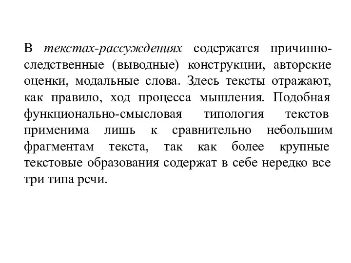 В текстах-рассуждениях содержатся причинно-следственные (выводные) конструкции, авторские оценки, модальные слова.