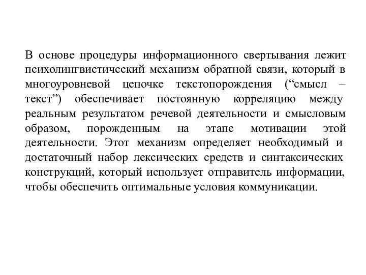 В основе процедуры информационного свертывания лежит психолингвистический механизм обратной связи,