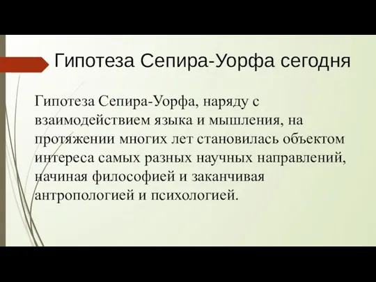 Гипотеза Сепира-Уорфа сегодня Гипотеза Сепира-Уорфа, наряду с взаимодействием языка и