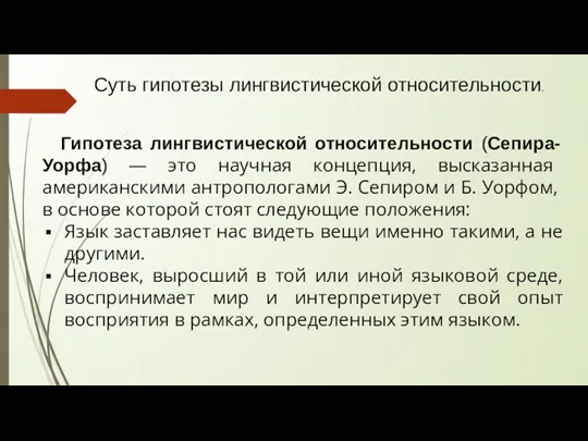 Суть гипотезы лингвистической относительности. Гипотеза лингвистической относительности (Сепира-Уорфа) — это