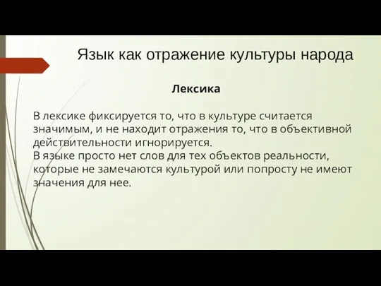 Язык как отражение культуры народа Лексика В лексике фиксируется то,