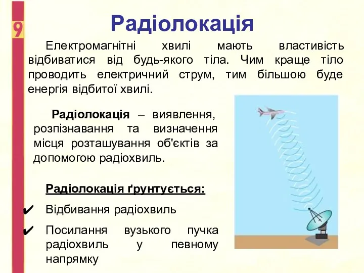 Радіолокація Радіолокація – виявлення, розпізнавання та визначення місця розташування об'єктів