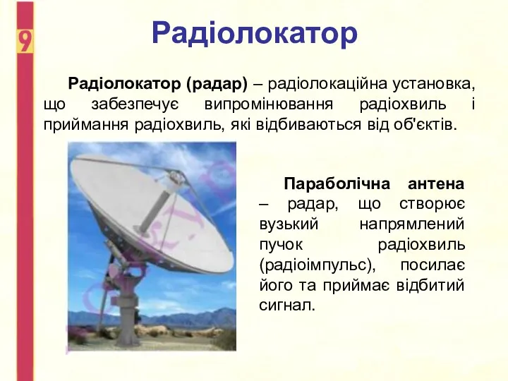 Радіолокатор Радіолокатор (радар) – радіолокаційна установка, що забезпечує випромінювання радіохвиль