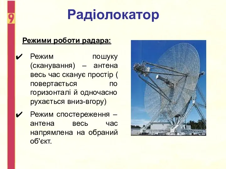 Радіолокатор Режими роботи радара: Режим пошуку (сканування) – антена весь