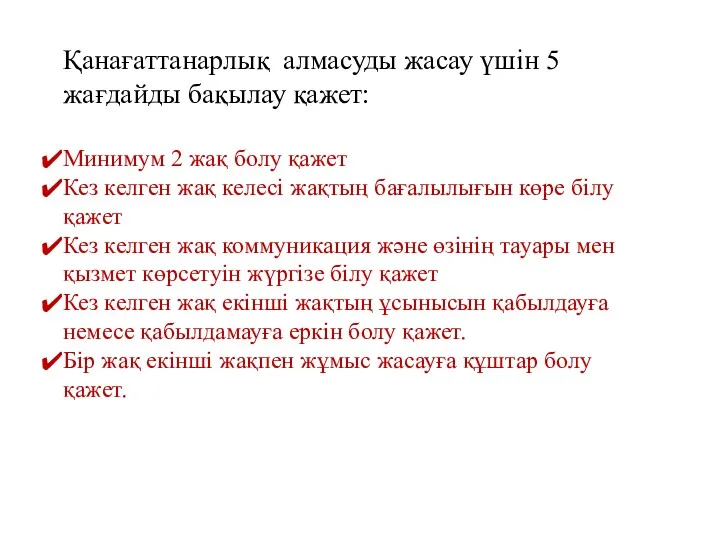 Қанағаттанарлық алмасуды жасау үшін 5 жағдайды бақылау қажет: Минимум 2 жақ болу қажет